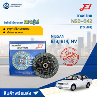 🚘 E1 จานคลัทช์ NSD-042 NISSAN B13, B14, NV (เก่า) (7.5x18T) จำนวน 1 แผ่น 🚘