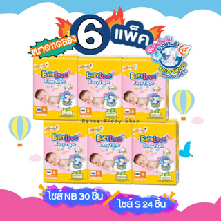 BabyLove Easy Tape ❝6 แพค สุดคุ้ม❞ [0072-RK] ขนาดทดลอง ขนาดพกพา เบบี้เลิฟ อีซี่ แพมเพิสเด็ก แรกเกิด เทป ไซส์ NB S