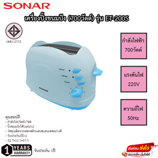 เครื่องปิ้งขนมปัง SONAR (700วัตต์) รุ่น ET-200S