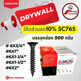 สกรูไดร์วอดำ(ยกลัง 48กล่อง)สกรูยิงแผ่นยิปซั่ม สกรูดำ น็อตดำ สกรูฝ้าเรียบ