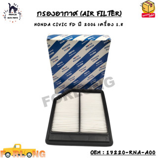 กรองอากาศ (AIR FILTER) HONDA CIVIC FD ปี 2006 เครื่อง 1.8 OEM : 17220-RNA-A00