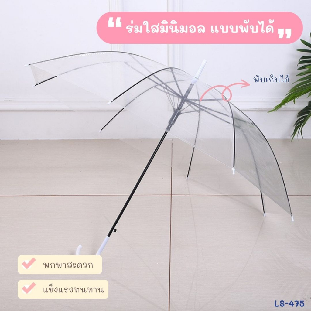 LS-475 ร่มกันฝน พลาสติกใส เนื้อร่มโปร่งแสง ด้ามยาว แบบหนายาว 70cm