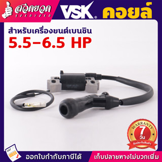 คอยล์ คอยเครื่องยนต์ เครื่องยนต์เบนซิน 5.5/6.5/13HP ประเก็นเครื่องยนต์ อะไหล่เครื่องยนต์เบนซิน อะไหล่เครื่องยนต์เล็ก