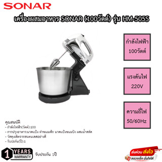 เครื่องผสมอาหาร Sonar 100วัตต์ รุ่น HM-505S