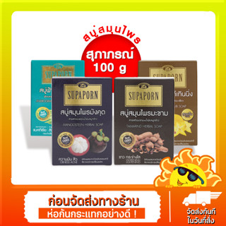 SUPAPORN สุภาภรณ์ สบู่สิวแผ่นหลัง-ไวท์เทนนิ่งมังคุด-ขิง-มะขาม-กวาวเครือ 100 กรัม