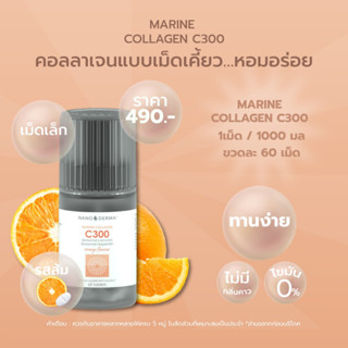 MARINE COLLAGEN C300 🍊 รสส้ม (Orange) คอลลาเจนแบบเม็ดเคี้ยว…หอมอร่อย เม็ดเล็ก ทานง่าย ไม่มีกลิ่นคาว 60 เม็ด