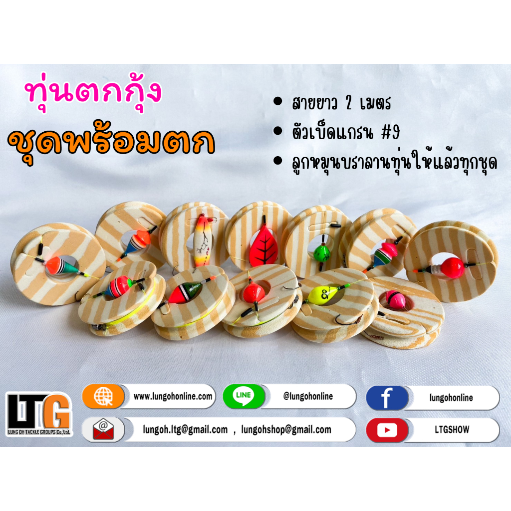 ✨️ ชุดตกกุ้งบ่อ พร้อมตก ผลิตโดยDubble nine 99