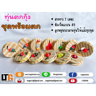 [📍 กรอกโค้ด D1EL96QV ลดทันที 15%] ชุดตกกุ้งบ่อ พร้อมตก ผลิตโดยDubble nine 99