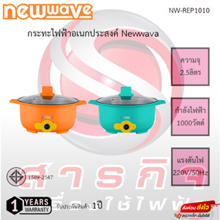 กระทะไฟฟ้าอเนกประสงค์ NEWWAVE ขนาด 2.5 ลิตร รุ่น NW-REP1010 รัประกันสินค้า1ปี