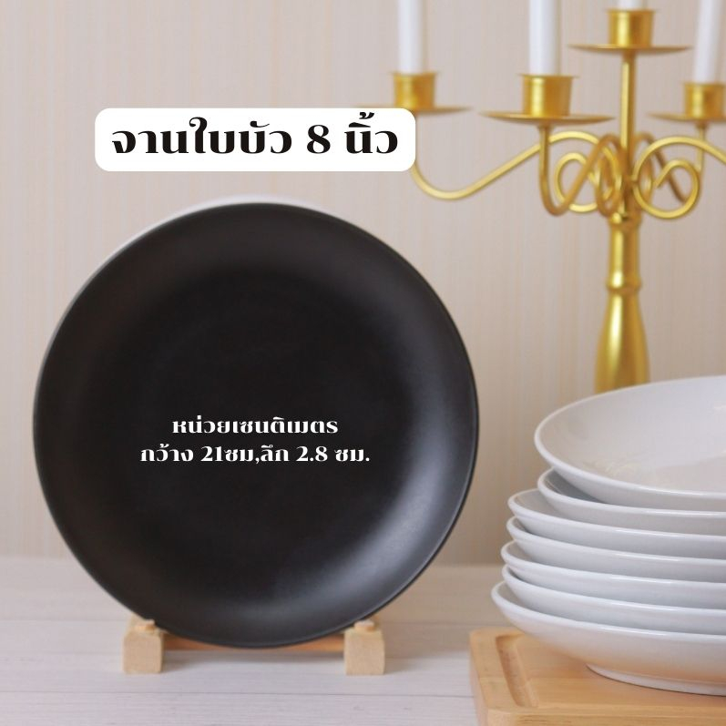 Ceramic plate จานเซรามิคทรงใบบัว ขนาด8นิ้ว มีสีดำกับสีขาว เข้าไมโครเวฟได้