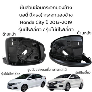 บอดี้ (โครง) กระจกมองข้าง Honda City ปี 2013-2019 รุ่นมีไฟเลี้ยว / รุ่นไม่มีไฟเลี้ยว