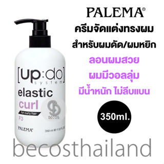 Palema Up:do System Elastic Curl F3 350ml. พาลีม่า อัพดู ครีมจัดแต่งผมดัด/ผมหยิก จับลอนผมสวย มีวอลลุ่ม ไม่ลีบแบน