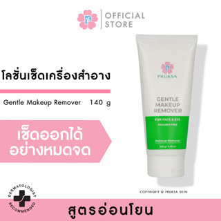 PRUKSA GENTLE MAKEUP REMOVER FOR FACE &amp; EYE 140 G พฤกษา คลีนซิ่งเช็ดเครื่องสำอาง เนื้อครีม