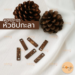 หัวซิปกะลา หัวซิป หัวซิปกระเป๋า หัวซิปรูด #ZP05-125 บรรจุ 6ชิ้น