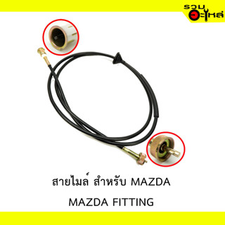 สายไมล์ สำหรับ MAZDA  FITTER