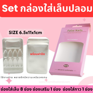 Set กล่อง+ที่ใส่เล็บ พร้อมฝาปิด ขายยกเซต พร้อมส่ง ที่ใส่เล็บ เล็บปลอม