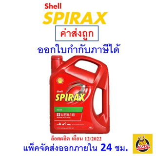 ✅ส่งไว | ใหม่ | ของแท้ ✅ น้ำมันเกียร์และเฟือง Shell เชลล์ Spirax S2 A 85W140 85W-140 ขนาด 4 ลิตร