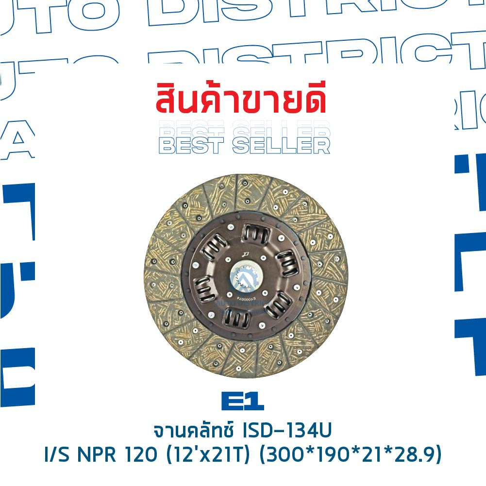 จานคลัช ISUSU NPR120 (12’X21T) (300*190*21*28.9) จานคลัทช์ E1 ISD-134U ราคา ถูกที่สุด ดีลบีเคเค แกลเลอรีภาพที่ 3