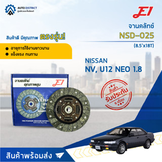 🚘 E1 จานคลัทช์ NSD-025 NISSAN NV, U12 NEO 1.8 (8.5x18T) จำนวน 1 แผ่น 🚘