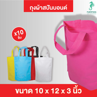 10ใบ/แพ็ค ถุงผ้าสปันบอนด์ ถุงหิ้ว ถุงผ้าน่ารักๆ ขนาด 10x12x3 นิ้ว PP Bag (โรงงานมาเอง) &lt;09106&gt; พร้อมส่ง