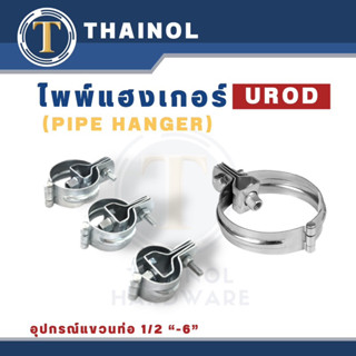 ไพพ์แฮงเกอร์ แฮงเกอร์เหล็กชุบ UROB อุปกรณ์เเขวนท่อ ขนาด 1/2"-6"