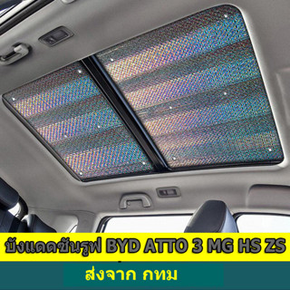 【One_boutique】บังแดดซันรูฟ BYD ATTO 3 MG HS ZS ระบายความร้อน กันแดด กันความร้อน