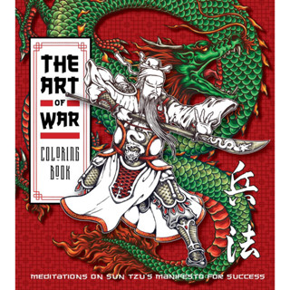 สมุดระบายสี The Art of War: การทำสมาธิกับแถลงการณ์ของซุนวูเพื่อความสำเร็จ