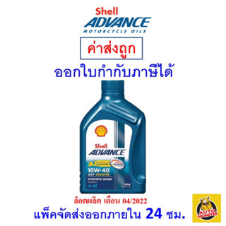 ✅ ส่งไว | ใหม่ | ของแท้ ✅ น้ำมันเครื่อง เชลล์ Shell Advance AX7 4AT Scooter 10W-40 10W40 MB 0.8 ลิตร