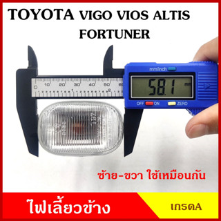 ไฟเลี้ยวข้าง TOYOTA VIOS VIGO ALTIS FORTUNER โตโยต้า วีออส วีโก้ อัลติส 2003 - 2007 ใช้ได้ทั้งซ้ายหรือขวา