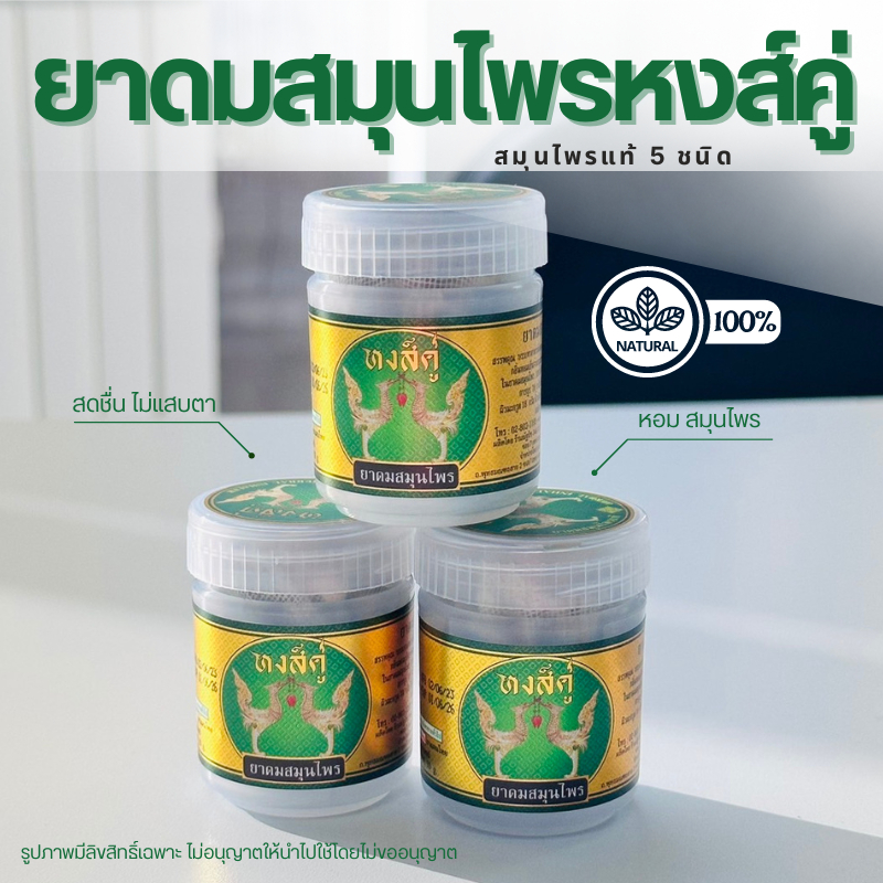 *ของแท้ ราคาถูก* เซต3ขวด หงส์คู่ยาดมสมุนไพร หงส์คู่ยาดม ขนาด 10 กรัม หอมชื่นใจ ไม่ฉุน ไม่แสบตา