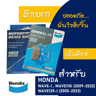 ผ้าเบรค BENDIX ดีสหน้า - หลัง HONDA WAVE-i , WAVE125-i