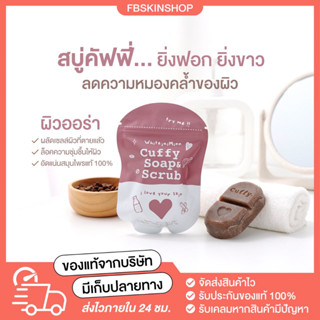 [ พร้อมส่ง!! ] สบู่คัฟฟี่ สบู่&amp;สครับผิวกาย CUFFY SOAP สบู่ผิวขาว