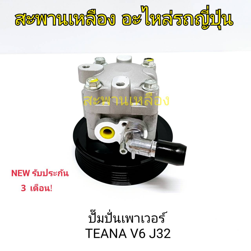 ปั๊มปั่นเพาเวอร์ NISSAN TEANA V6 J32