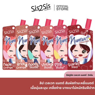 ซิสทูซิส เวลเวท แมตต์  2กรัม SIS2SIS VELVET MATTE