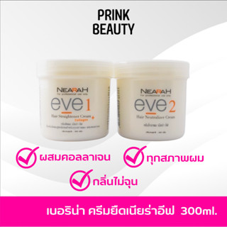 เบอริน่า ครีมยืด เนียร่าอีฟ 300มล. | Berina Hair Straightening Cream Nearah Eve 300ml