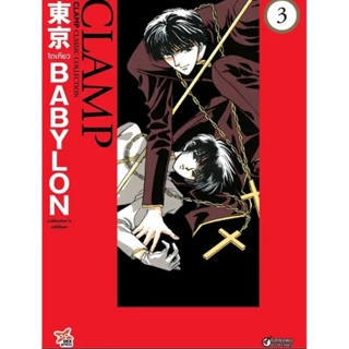 (🔥พร้อมส่ง🔥) Tokyo Babylon CLAMP Classic Collection เล่ม 1- 3 ฉบับการ์ตูน (แพ็คชุด) (เฉพาะหนังสือ)