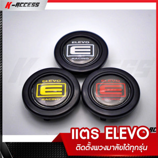 แตร ELEVO สามารถติดตั้งกับพวงมาลัยได้ทุกรุ่น แป้นแตร ELEVO