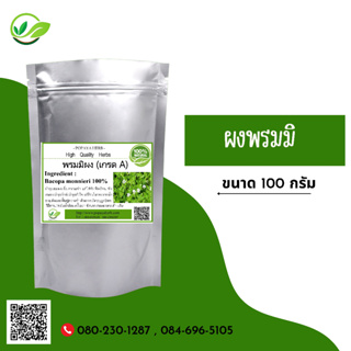 (D81) แบบผง Indian pennywort , Brahmi. Powder 100 กรัม