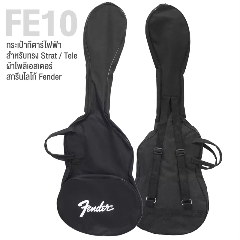 กระเป๋ากีต้าร์ไฟฟ้า  Fender กระเป๋าผ้า สีดำ มีสายสะพายหลังแบบเป้ ปรับความยาวสายได้ มีหูหิ้วด้านข้างให้ค่ะพร้อมส่ง