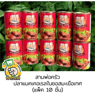 (มีฮาลาล) ปลากระป๋องสามพ่อครัว ปลาแมคเคอเรลในซอสมะเขือเทศ155g (แพ็ค 10 ชิ้น)