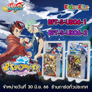 บัดดี้ไฟท์ buddy fight ภาษาไทย ชุด FT-S-UB06-1 และ BFT-S-UB06-2