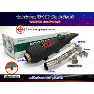 ท่อผ่า 2 ระบบรวมรุ่น ปรับดังได้-เงียบหมกได้ มี มอก.งานTP 1108 Racing W110i ทุกปี / เวฟ125i วาฬ 2018-2023ปีล่าสุด