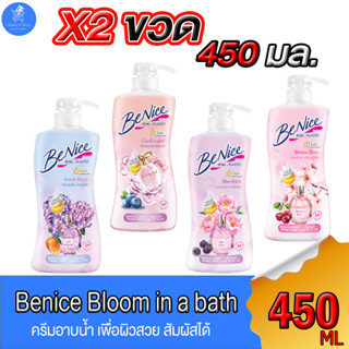 (แพ็คคู่ 2 ขวด) บีไนซ์ ครีมอาบน้ำ Benice Bloom in a Bath Shower Cream ขนาด 450 มล. ทั้ง 4 สูตร