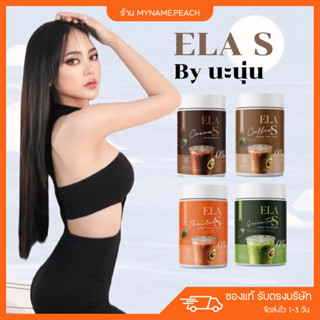 อีล่าเอส 💚 ELA S น้ำชงนะนุ่น กาแฟจ่อย โกโก้จ่อย ชาเขียวจ่อย ชาไทยจ่อย กาแฟลดน้ำหนัก คุมหิว เร่งเผาพลาญ อิ่มนาน