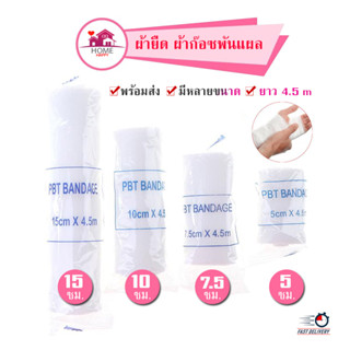 ผ้ายืดพันแผล A-BAND ผ้าก๊อซพันแผล ผ้าพันแผล ผ้าก๊อซ PBT Bandage ขนาด 2-4 นิ้ว ยาว 4.5m.