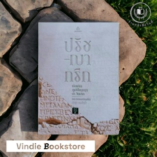 หนังสือ #ปรัชญากรีก บ่อเกิดภูมิปัญญา พิมพ์ครั้งที่ 9 *ในซีล*