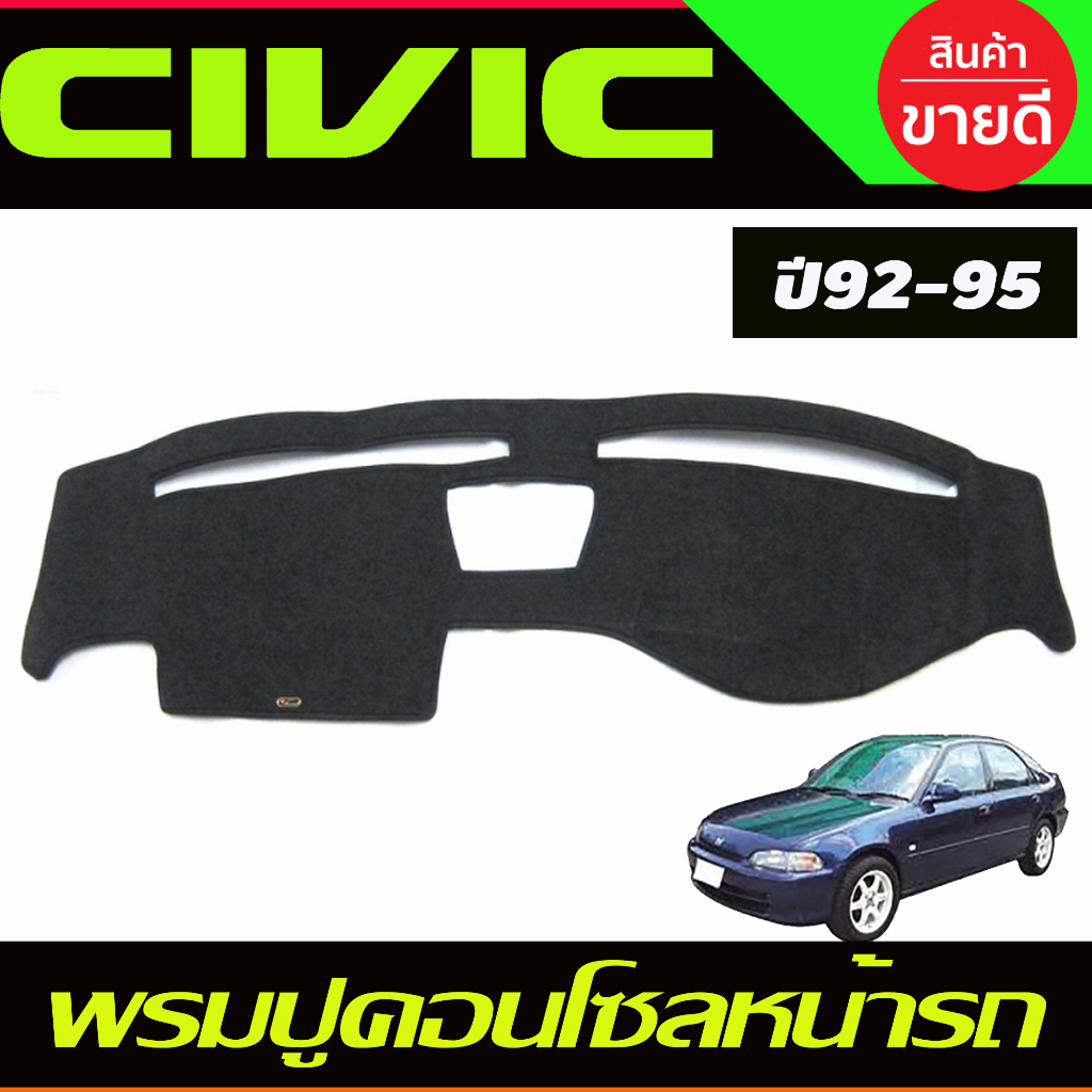 พรมปูคอนโซลหน้ารถ พรม พรมหน้ารถ เตารีด Honda Civic EG 1992 1993 1994 1995 ใส่ร่วมกันได้