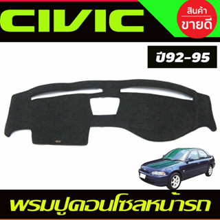 พรมปูคอนโซลหน้ารถ Honda Civic EG ปี 1992,1993,1994,1995