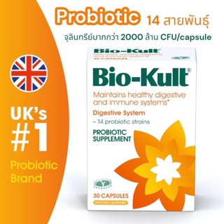 ✅พร้อมส่ง โพรไบโอติก 14 สายพันธุ์จากอังกฤษ Bio-Kult 14 Probiotic Strains 30 Capsules