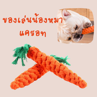 (ร้านค้าไทย) แครอทกัดเล่น ของเล่นน้องหมาเอาไว้กัดเล่นเผื่อความเพลิดเพลิน